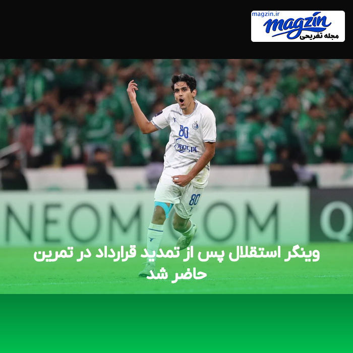 وینگر استقلال پس از تمدید قرارداد در تمرین حاضر شد