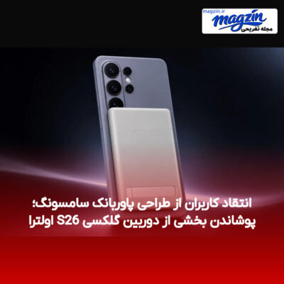 انتقاد کاربران از طراحی پاوربانک سامسونگ؛ پوشاندن بخشی از دوربین گلکسی S26 اولترا