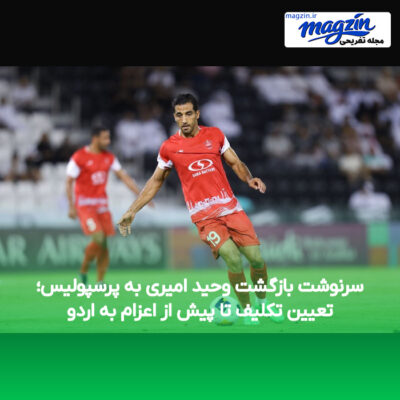 سرنوشت بازگشت وحید امیری به پرسپولیس؛ تعیین تکلیف تا پیش از اعزام به اردو