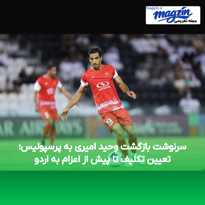 سرنوشت بازگشت وحید امیری به پرسپولیس؛ تعیین تکلیف تا پیش از اعزام به اردو