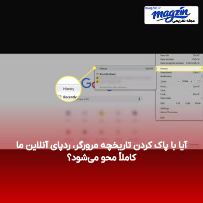 آیا با پاک کردن تاریخچه مرورگر، ردپای آنلاین ما کاملاً محو می‌شود؟