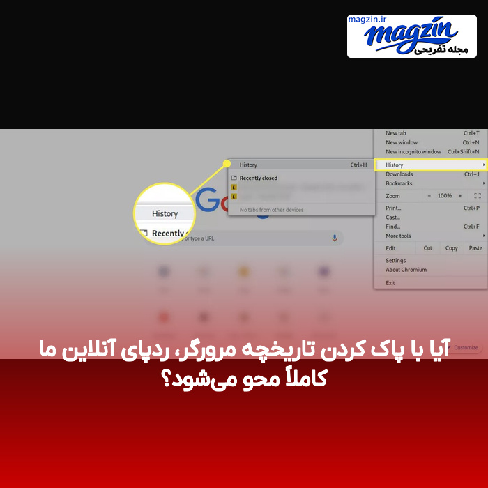 آیا با پاک کردن تاریخچه مرورگر، ردپای آنلاین ما کاملاً محو می‌شود؟