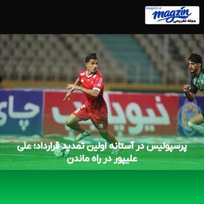 پرسپولیس در آستانه اولین تمدید قرارداد؛ علی علیپور در راه ماندن