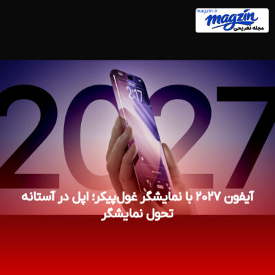 آیفون ۲۰۲۷ با نمایشگر غول‌پیکر؛ اپل در آستانه تحول نمایشگر