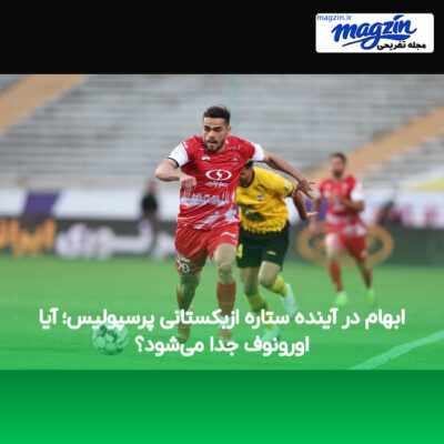ابهام در آینده ستاره ازبکستانی پرسپولیس؛ آیا اورونوف جدا می‌شود؟