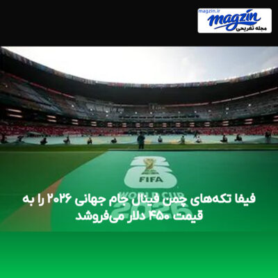 فیفا تکه‌های چمن فینال جام جهانی ۲۰۲۶ را به قیمت ۴۵۰ دلار می‌فروشد