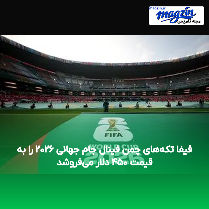 فیفا تکه‌های چمن فینال جام جهانی ۲۰۲۶ را به قیمت ۴۵۰ دلار می‌فروشد