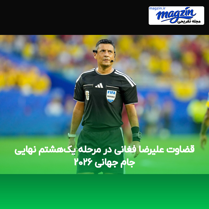 قضاوت علیرضا فغانی در مرحله یک‌هشتم نهایی جام جهانی ۲۰۲۶