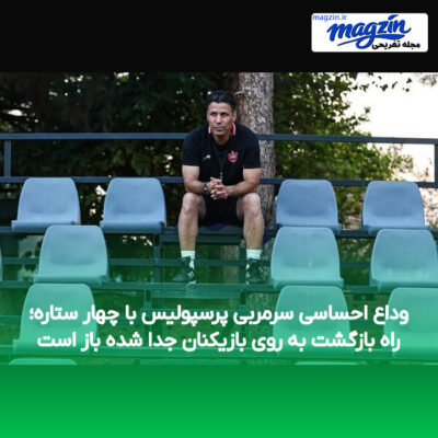 وداع احساسی سرمربی پرسپولیس با چهار ستاره؛ راه بازگشت به روی بازیکنان جدا شده باز است