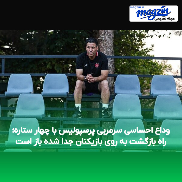 وداع احساسی سرمربی پرسپولیس با چهار ستاره؛ راه بازگشت به روی بازیکنان جدا شده باز است