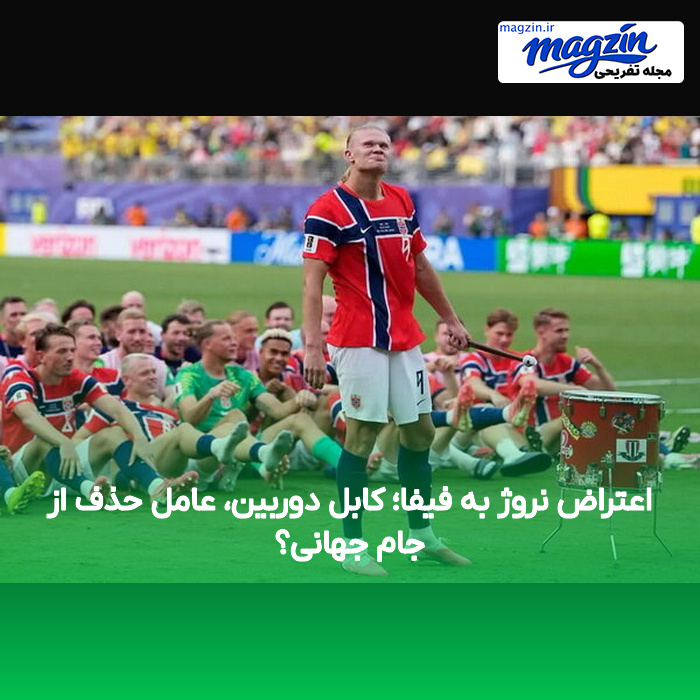 اعتراض نروژ به فیفا؛ کابل دوربین، عامل حذف از جام جهانی؟
