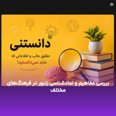 بررسی مفاهیم و نمادشناسی زنبور در فرهنگ‌های مختلف