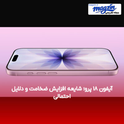 آیفون ۱۸ پرو؛ شایعه افزایش ضخامت و دلایل احتمالی