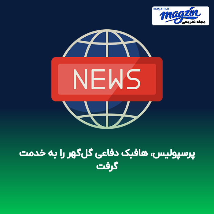 پرسپولیس، هافبک دفاعی گل‌گهر را به خدمت گرفت