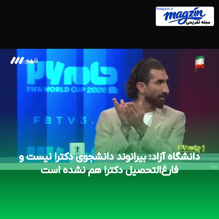 دانشگاه آزاد: بیرانوند دانشجوی دکترا نیست و فارغ‌التحصیل دکترا هم نشده است
