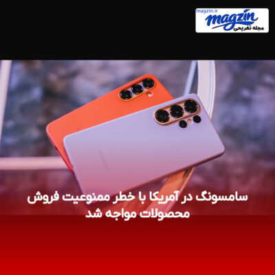 سامسونگ در آمریکا با خطر ممنوعیت فروش محصولات مواجه شد