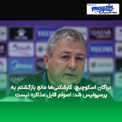 دراگان اسکوچیچ: کارشکنی‌ها مانع بازگشتم به پرسپولیس شد؛ اصولم قابل مذاکره نیست