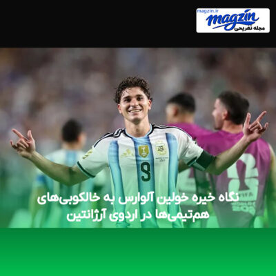 نگاه خیره خولین آلوارس به خالکوبی‌های هم‌تیمی‌ها در اردوی آرژانتین