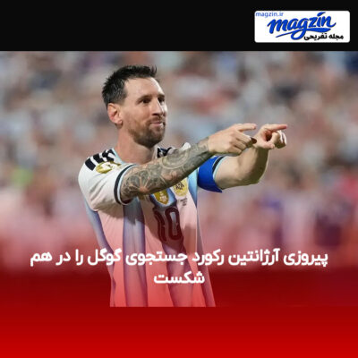 پیروزی آرژانتین رکورد جستجوی گوگل را در هم شکست