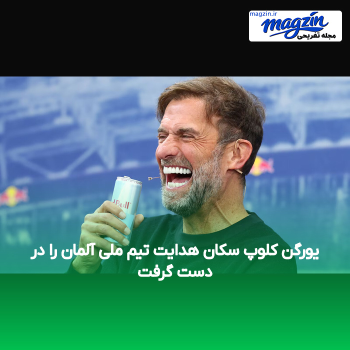 یورگن کلوپ سکان هدایت تیم ملی آلمان را در دست گرفت