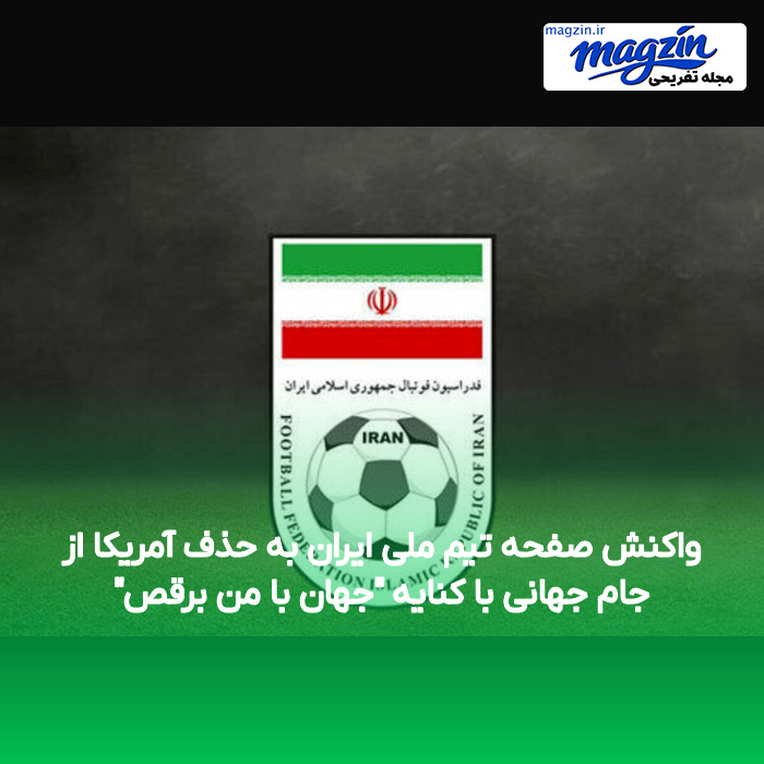 واکنش صفحه تیم ملی ایران به حذف آمریکا از جام جهانی با کنایه “جهان با من برقص”