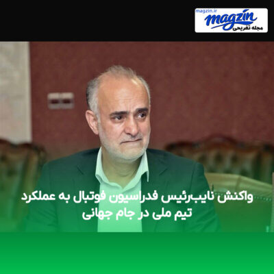 واکنش نایب‌رئیس فدراسیون فوتبال به عملکرد تیم ملی در جام جهانی