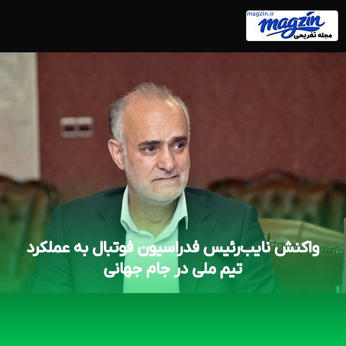 واکنش نایب‌رئیس فدراسیون فوتبال به عملکرد تیم ملی در جام جهانی