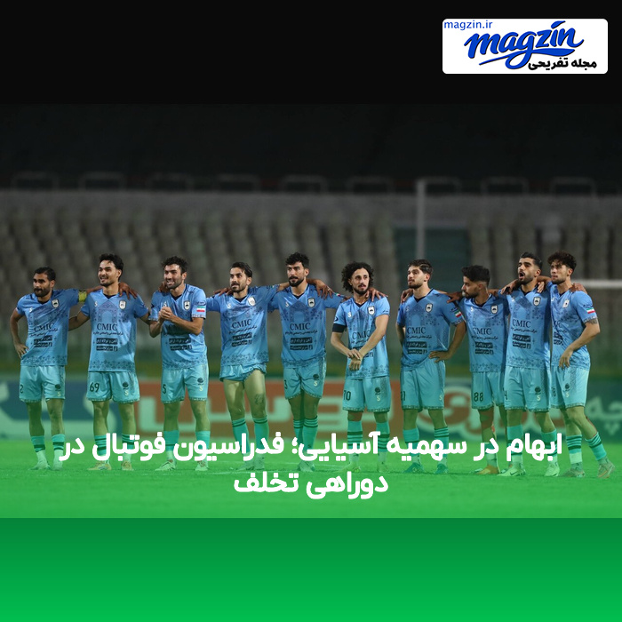 ابهام در سهمیه آسیایی؛ فدراسیون فوتبال در دوراهی تخلف