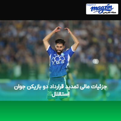 جزئیات مالی تمدید قرارداد دو بازیکن جوان استقلال