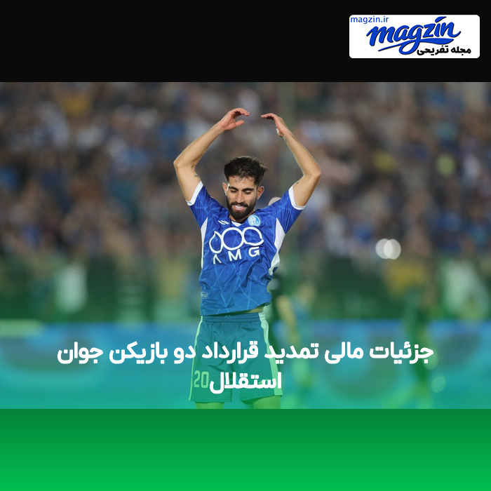 جزئیات مالی تمدید قرارداد دو بازیکن جوان استقلال