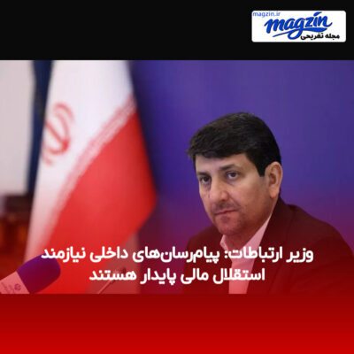 وزیر ارتباطات: پیام‌رسان‌های داخلی نیازمند استقلال مالی پایدار هستند