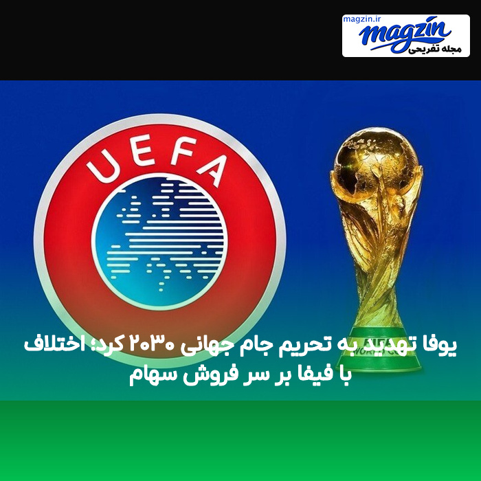 یوفا تهدید به تحریم جام جهانی ۲۰۳۰ کرد؛ اختلاف با فیفا بر سر فروش سهام