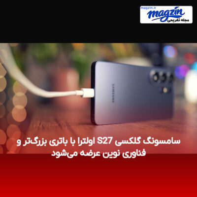 سامسونگ گلکسی S27 اولترا با باتری بزرگ‌تر و فناوری نوین عرضه می‌شود