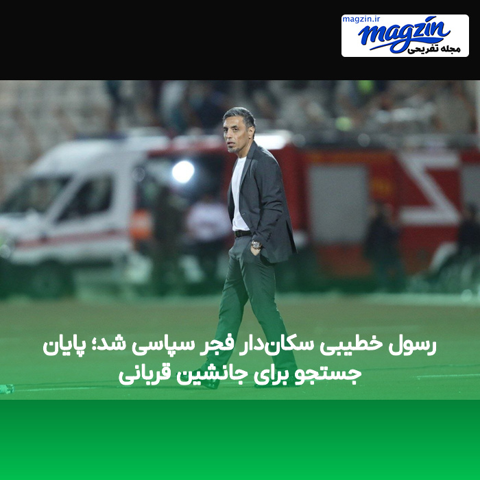 رسول خطیبی سکان‌دار فجر سپاسی شد؛ پایان جستجو برای جانشین قربانی