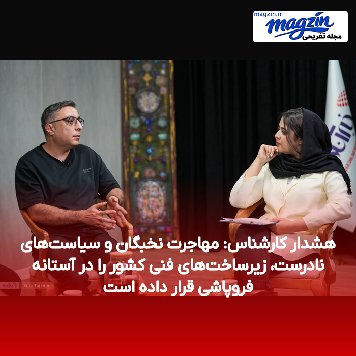 هشدار کارشناس: مهاجرت نخبگان و سیاست‌های نادرست، زیرساخت‌های فنی کشور را در آستانه فروپاشی قرار داده است