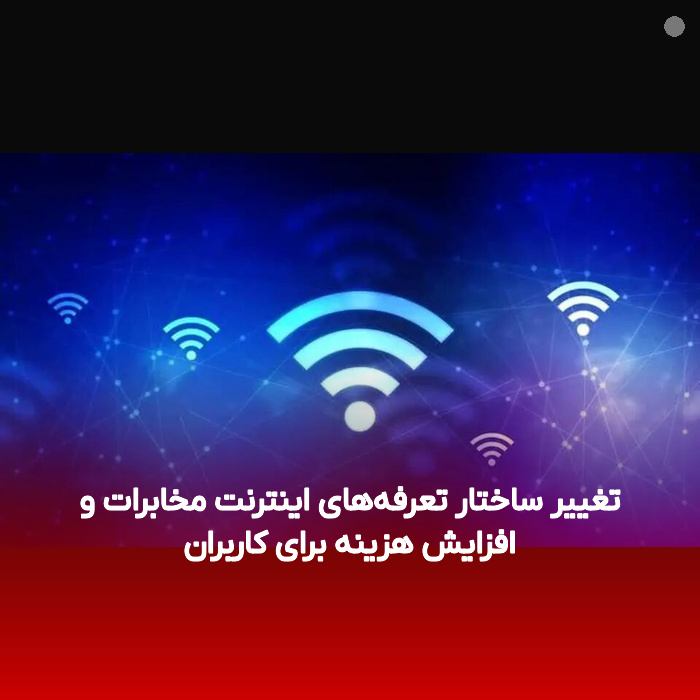تغییر ساختار تعرفه‌های اینترنت مخابرات و افزایش هزینه‌ برای کاربران