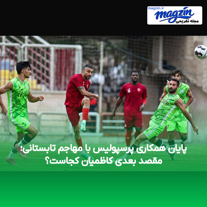 پایان همکاری پرسپولیس با مهاجم تابستانی؛ مقصد بعدی کاظمیان کجاست؟