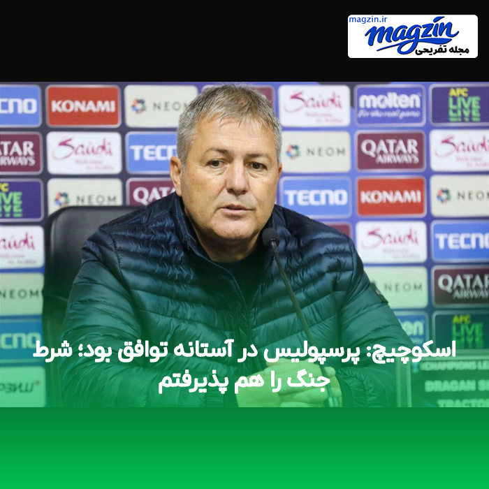 اسکوچیچ: پرسپولیس در آستانه توافق بود؛ شرط جنگ را هم پذیرفتم