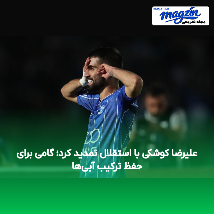 علیرضا کوشکی با استقلال تمدید کرد؛ گامی برای حفظ ترکیب آبی‌ها
