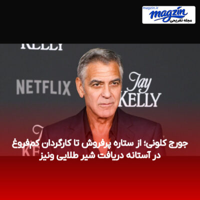جورج کلونی؛ از ستاره پرفروش تا کارگردان کم‌فروغ در آستانه دریافت شیر طلایی ونیز