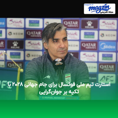 استارت تیم ملی فوتسال برای جام جهانی ۲۰۲۸ با تکیه بر جوان‌گرایی
