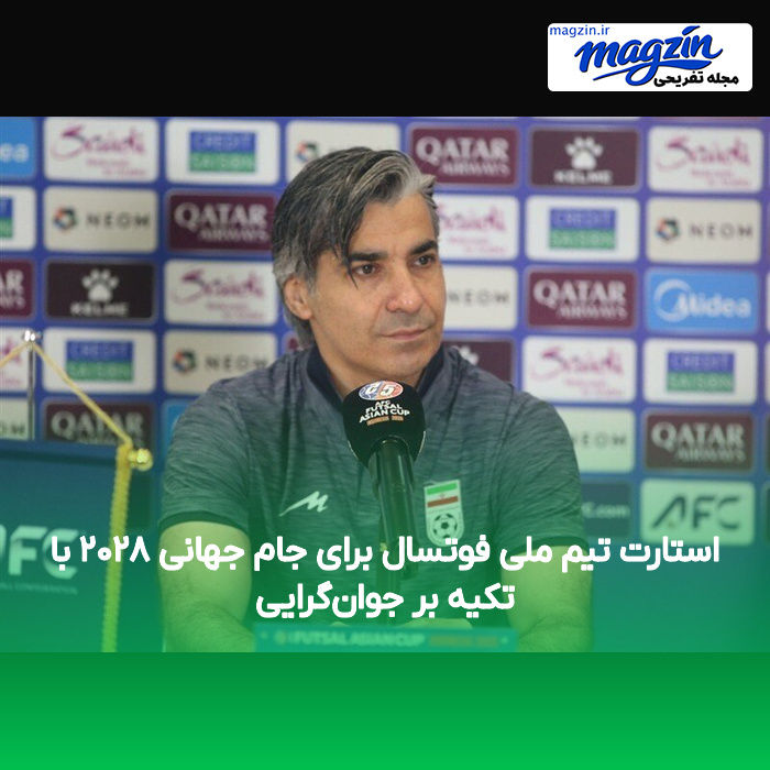 استارت تیم ملی فوتسال برای جام جهانی ۲۰۲۸ با تکیه بر جوان‌گرایی