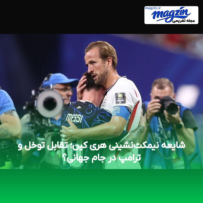 شایعه نیمکت‌نشینی هری کین؛ تقابل توخل و ترامپ در جام جهانی؟