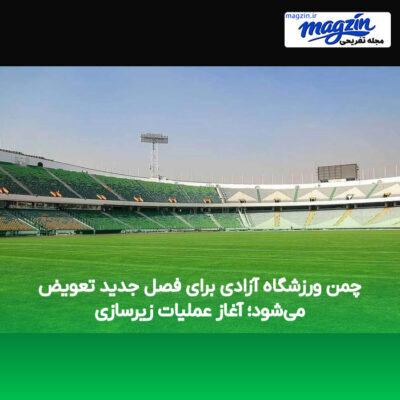 چمن ورزشگاه آزادی برای فصل جدید تعویض می‌شود؛ آغاز عملیات زیرسازی