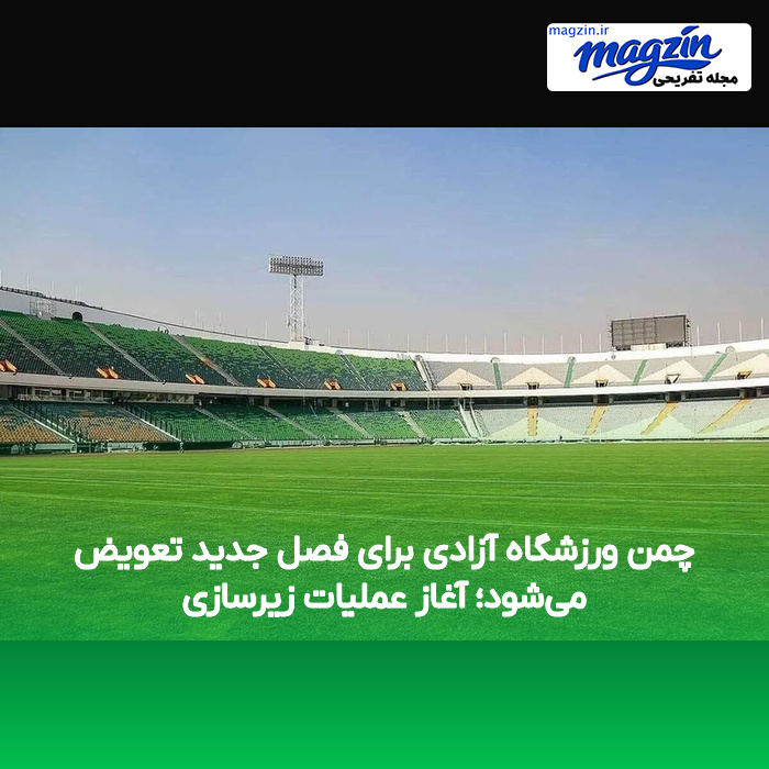 چمن ورزشگاه آزادی برای فصل جدید تعویض می‌شود؛ آغاز عملیات زیرسازی