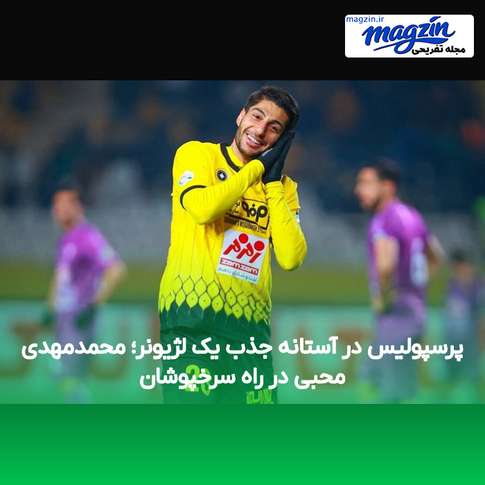 پرسپولیس در آستانه جذب یک لژیونر؛ محمدمهدی محبی در راه سرخپوشان