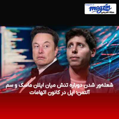 شعله‌ور شدن دوباره تنش میان ایلان ماسک و سم آلتمن؛ اپل در کانون اتهامات