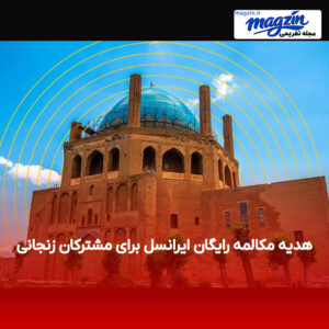 هدیه مکالمه رایگان ایرانسل برای مشترکان زنجانی