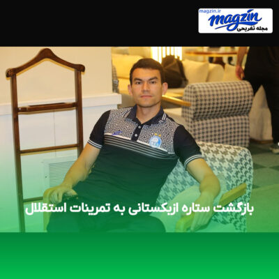 بازگشت ستاره ازبکستانی به تمرینات استقلال
