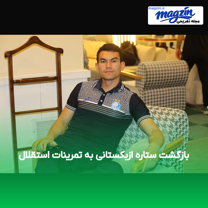 بازگشت ستاره ازبکستانی به تمرینات استقلال